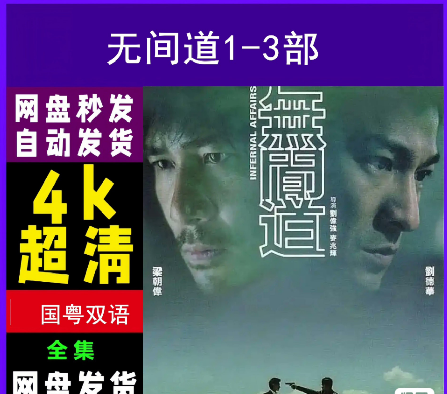 图片[1]-《无间道》电影百度网盘4K夸克网盘4K超高清蓝光在线观看下载-mp1453资源网，提供小学资料，初中资料，4K影视资源付费下载！