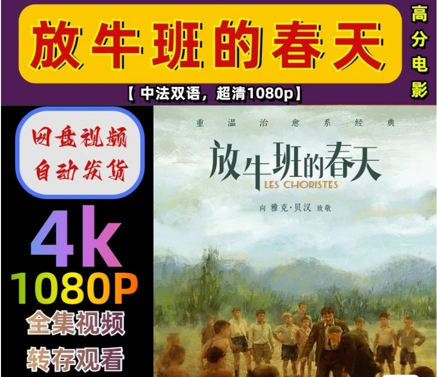 图片[1]-《放牛班的春天》电影百度1080P夸克4K超高清蓝光在线观看下载-mp1453资源网，提供小学资料，初中资料，4K影视资源付费下载！