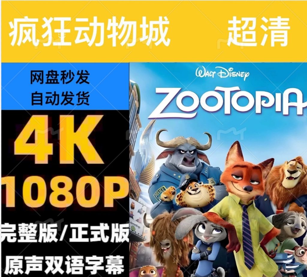 图片[1]-《疯狂动物城》电影百度网盘1080P夸克网盘4K超高清蓝光在线观看下载-mp1453资源网，提供小学资料，初中资料，4K影视资源付费下载！