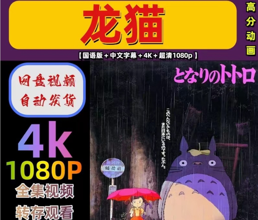 图片[1]-《龙猫》电影百度网盘4K夸克网盘4K超高清蓝光在线观看下载-mp1453资源网，提供小学资料，初中资料，4K影视资源付费下载！