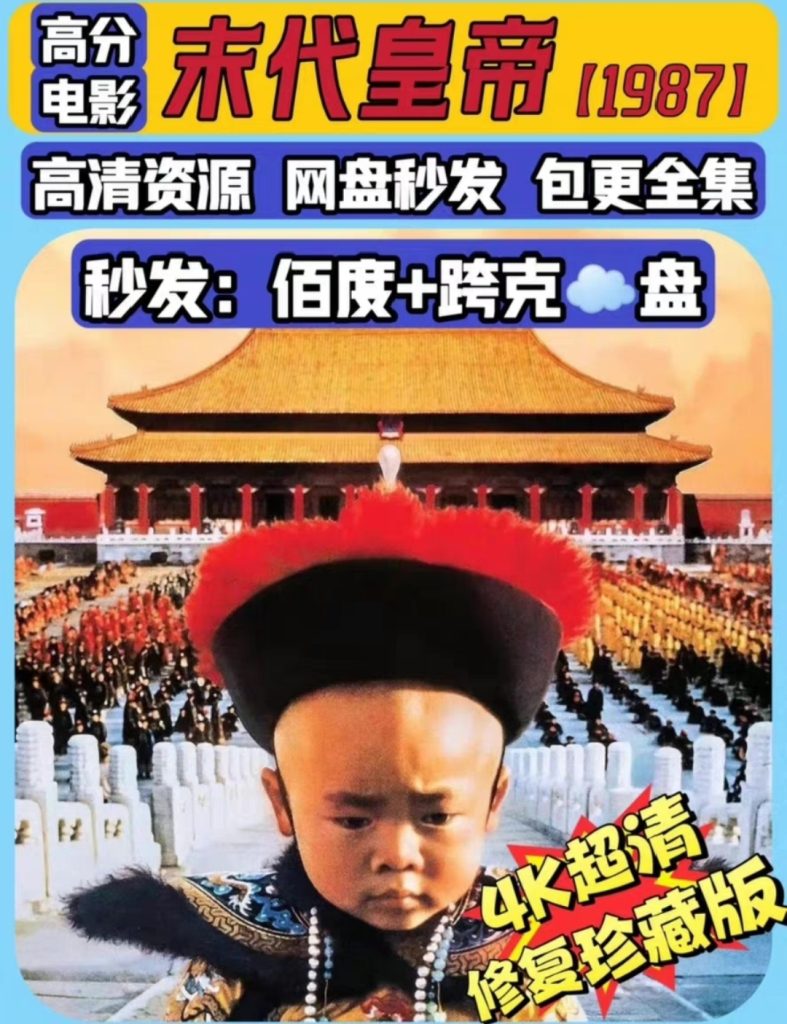 图片[1]-《末代皇帝》电影百度网盘1080P夸克网盘4K超高清蓝光在线观看下载-mp1453资源网，提供小学资料，初中资料，4K影视资源付费下载！