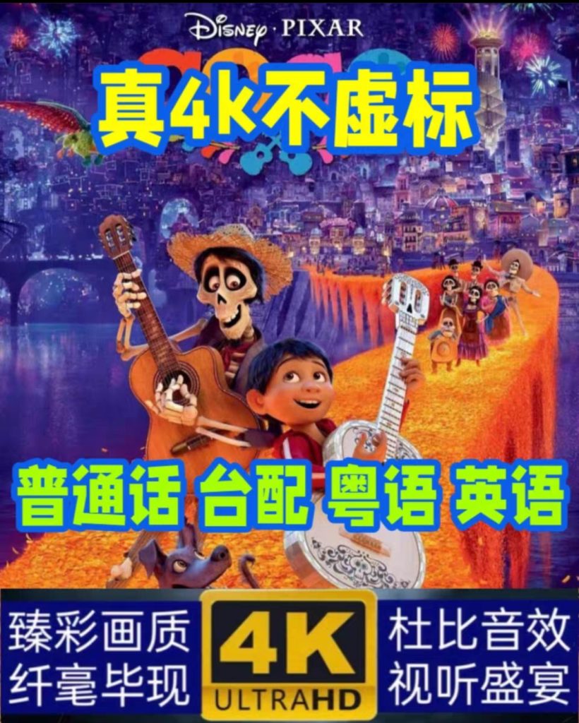 图片[1]-《寻梦环游记》电影百度网盘1080P夸克网盘4K超高清蓝光在线观看下载-mp1453资源网，提供小学资料，初中资料，4K影视资源付费下载！