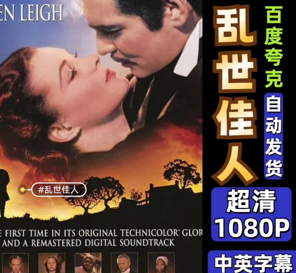 图片[1]-《乱世佳人》电影百度网盘1080P夸克网盘1080P超高清蓝光在线观看下载-mp1453资源网，提供小学资料，初中资料，4K影视资源付费下载！