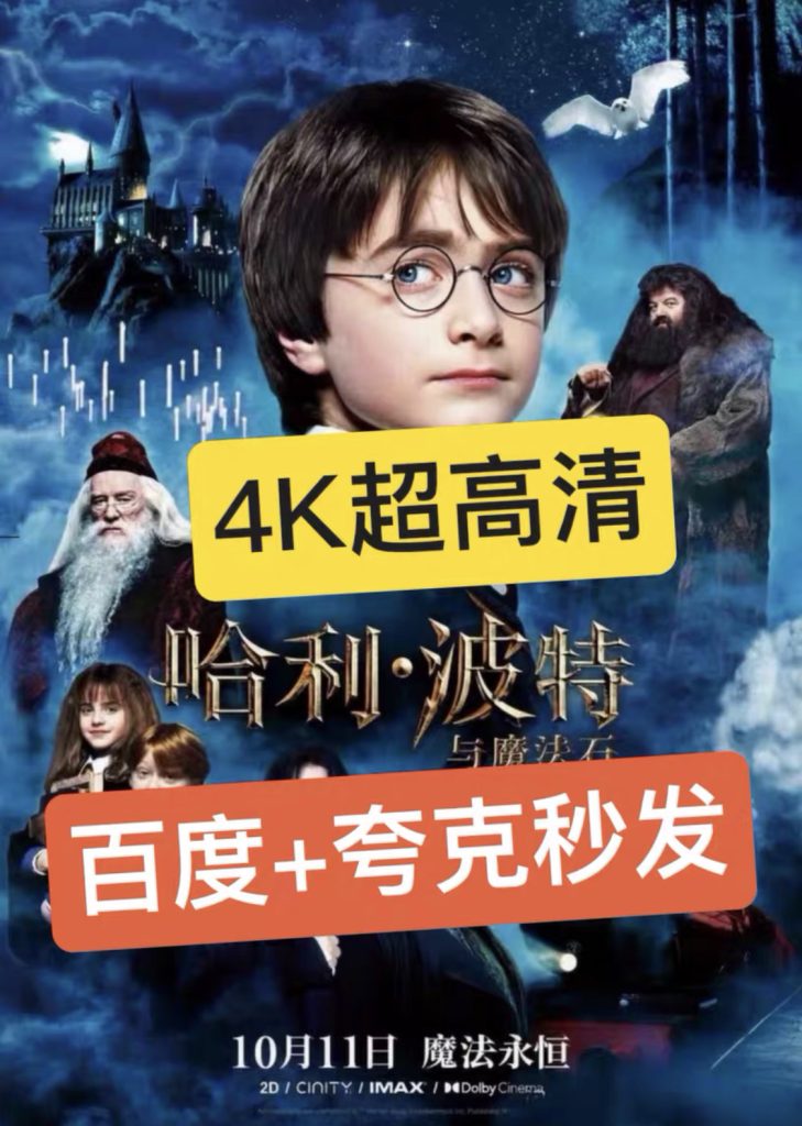 图片[1]-《哈利波特1-8》电影百度网盘4K夸克网盘4K超高清蓝光在线观看下载-mp1453资源网，提供小学资料，初中资料，4K影视资源付费下载！