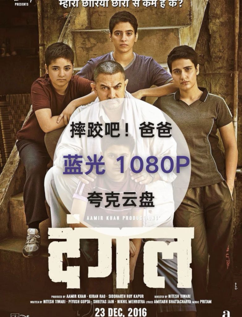 图片[1]-《摔跤吧爸爸》电影百度网盘1080P夸克网盘1080P超高清蓝光在线观看下载-mp1453资源网，提供小学资料，初中资料，4K影视资源付费下载！