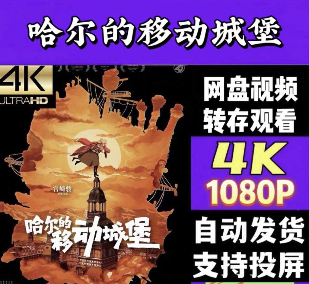 图片[1]-《哈尔的移动城堡》电影百度网盘1080P夸克网盘4K超高清蓝光在线观看下载-mp1453资源网，提供小学资料，初中资料，4K影视资源付费下载！