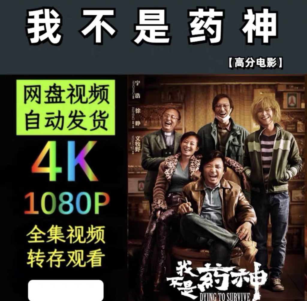 图片[1]-《我不是药神》电影百度网盘1080P夸克网盘1080P超高清蓝光在线观看下载-mp1453资源网，提供小学资料，初中资料，4K影视资源付费下载！