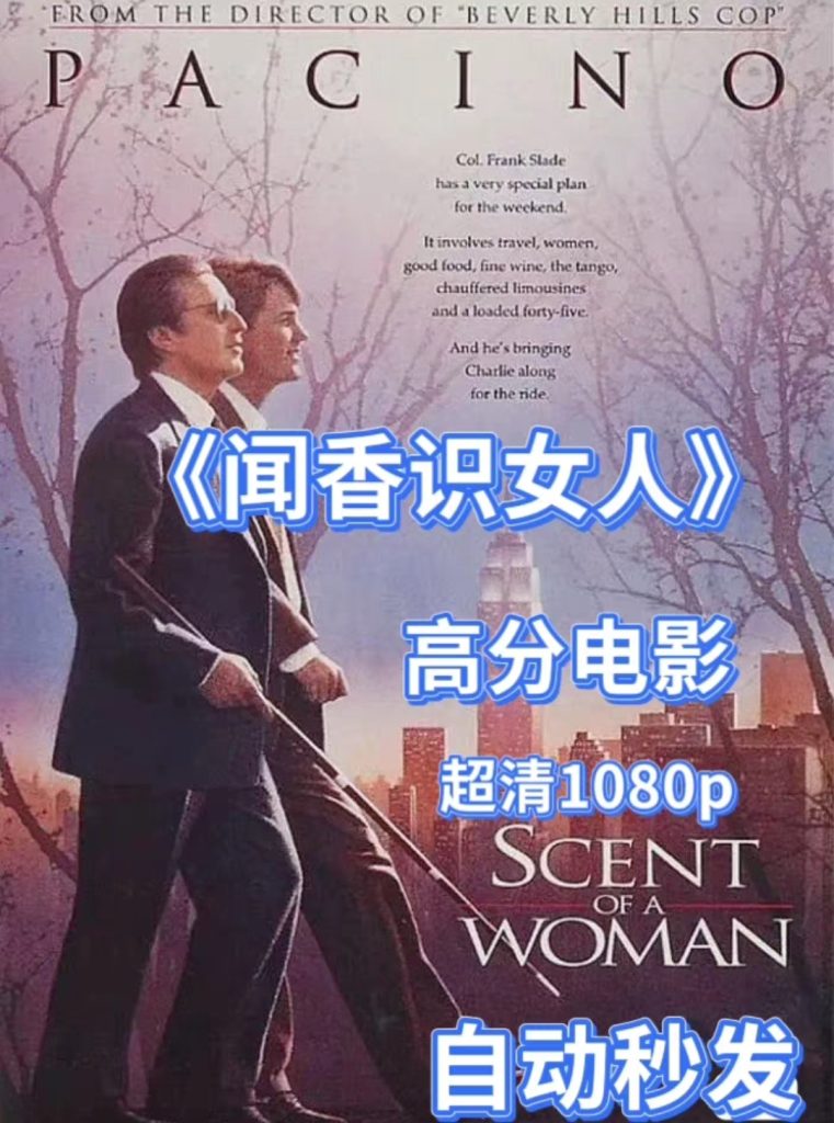 图片[1]-《闻香识女人》电影百度网盘1080P夸克网盘4K超高清蓝光在线观看下载-mp1453资源网，提供小学资料，初中资料，4K影视资源付费下载！