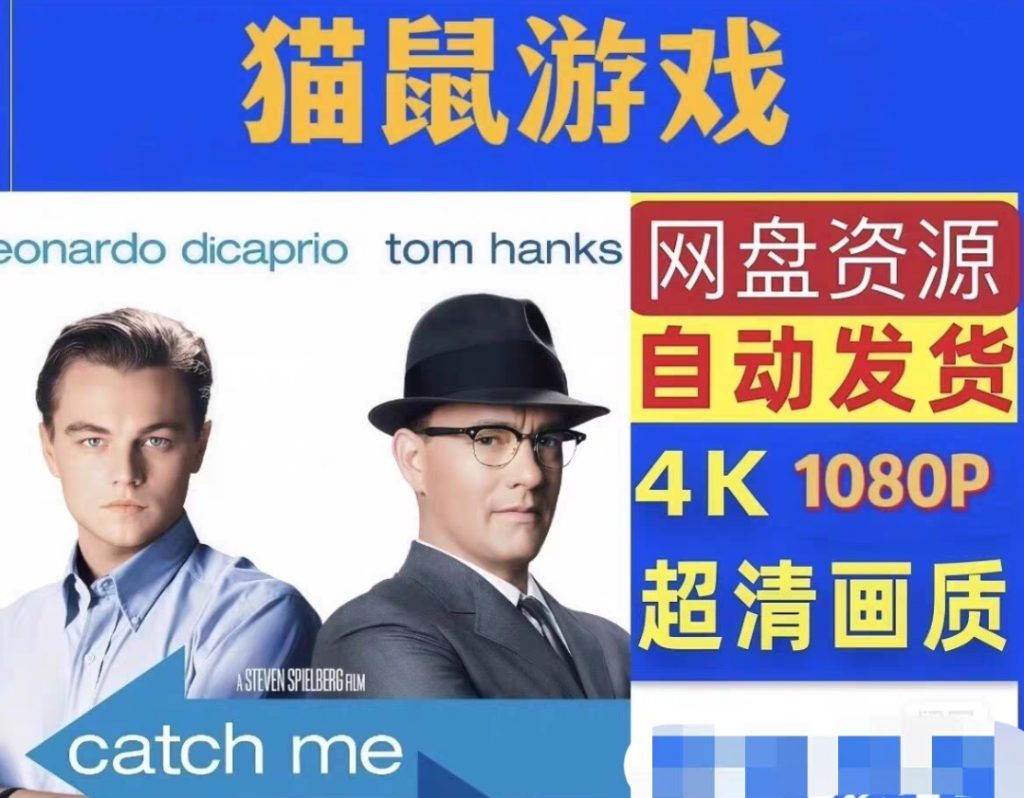 图片[1]-《猫鼠游戏》电影百度网盘1080P夸克网盘1080P超高清蓝光在线观看下载-mp1453资源网，提供小学资料，初中资料，4K影视资源付费下载！