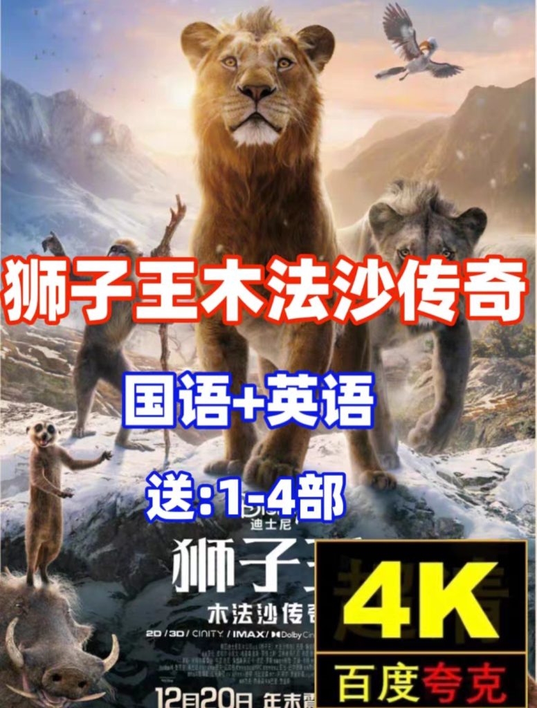 图片[1]-《狮子王》电影百度网盘4K夸克网盘4K超高清蓝光在线观看下载-mp1453资源网，提供小学资料，初中资料，4K影视资源付费下载！