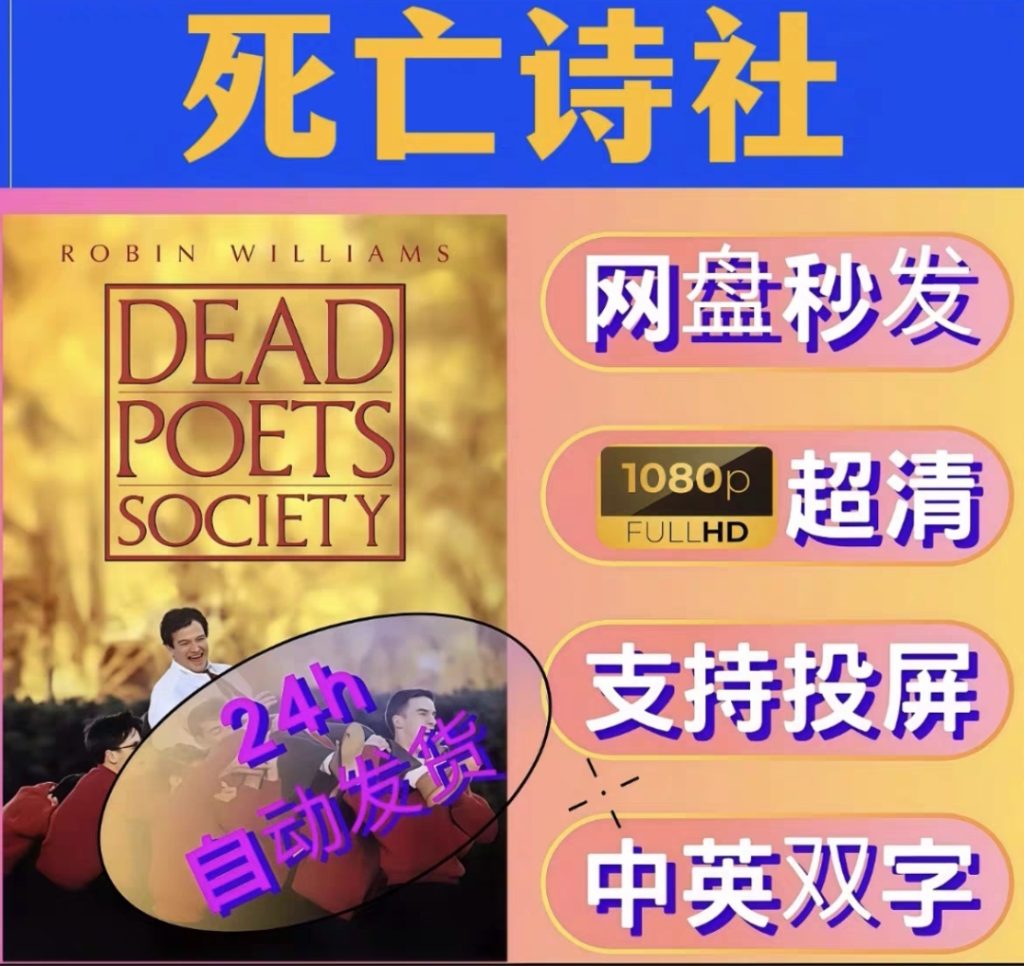 图片[1]-《死亡诗社》电影百度网盘1080P夸克网盘1080P超高清蓝光在线观看下载-mp1453资源网，提供小学资料，初中资料，4K影视资源付费下载！