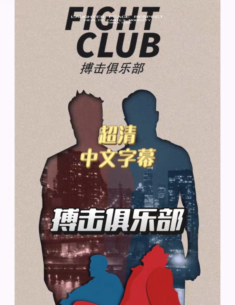 图片[1]-《搏击俱乐部》电影百度网盘1080P夸克网盘1080P超高清蓝光在线观看下载-mp1453资源网，提供小学资料，初中资料，4K影视资源付费下载！