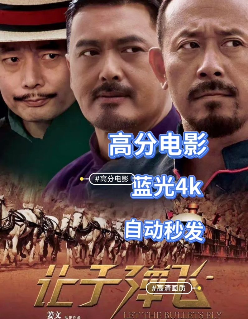 图片[1]-《让子弹飞》电影百度网盘1080P夸克网盘1080P超高清蓝光在线观看下载-mp1453资源网，提供小学资料，初中资料，4K影视资源付费下载！