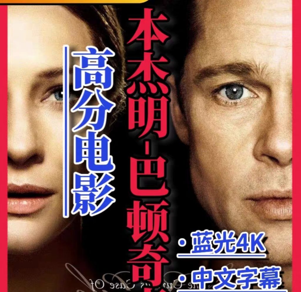 图片[1]-《本杰明·巴顿奇事》电影百度网盘1080P夸克网盘1080P超高清蓝光在线观看下载-mp1453资源网，提供小学资料，初中资料，4K影视资源付费下载！