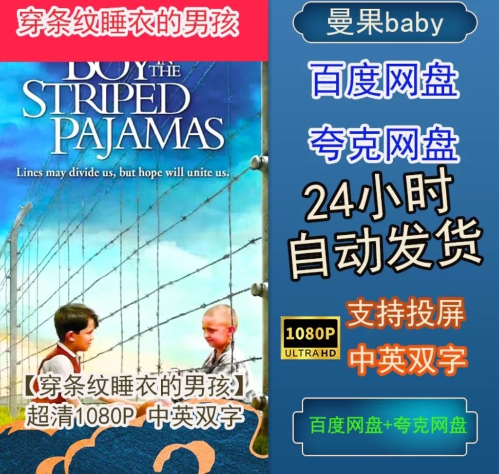 图片[1]-《穿条纹睡衣的男孩》电影百度网盘1080P夸克网盘1080P超高清蓝光在线观看下载-mp1453资源网，提供小学资料，初中资料，4K影视资源付费下载！