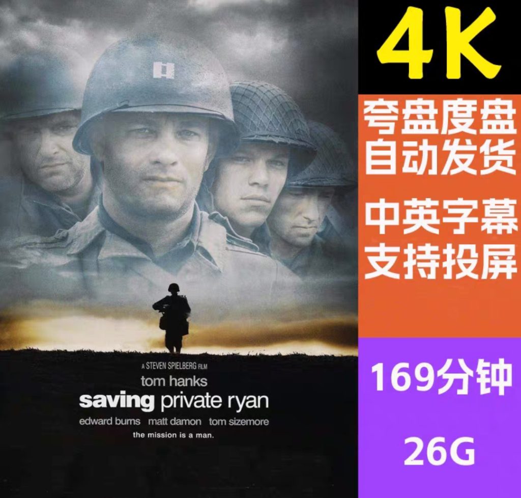 图片[1]-《拯救大兵瑞恩》电影百度网盘1080P夸克网盘4K超高清蓝光在线观看下载-mp1453资源网，提供小学资料，初中资料，4K影视资源付费下载！