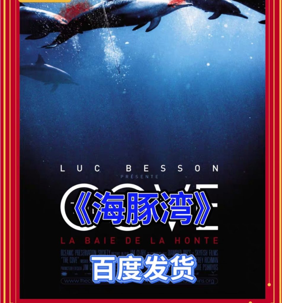 图片[1]-《海豚湾》电影百度网盘1080P夸克网盘1080P超高清蓝光在线观看下载-mp1453资源网，提供小学资料，初中资料，4K影视资源付费下载！
