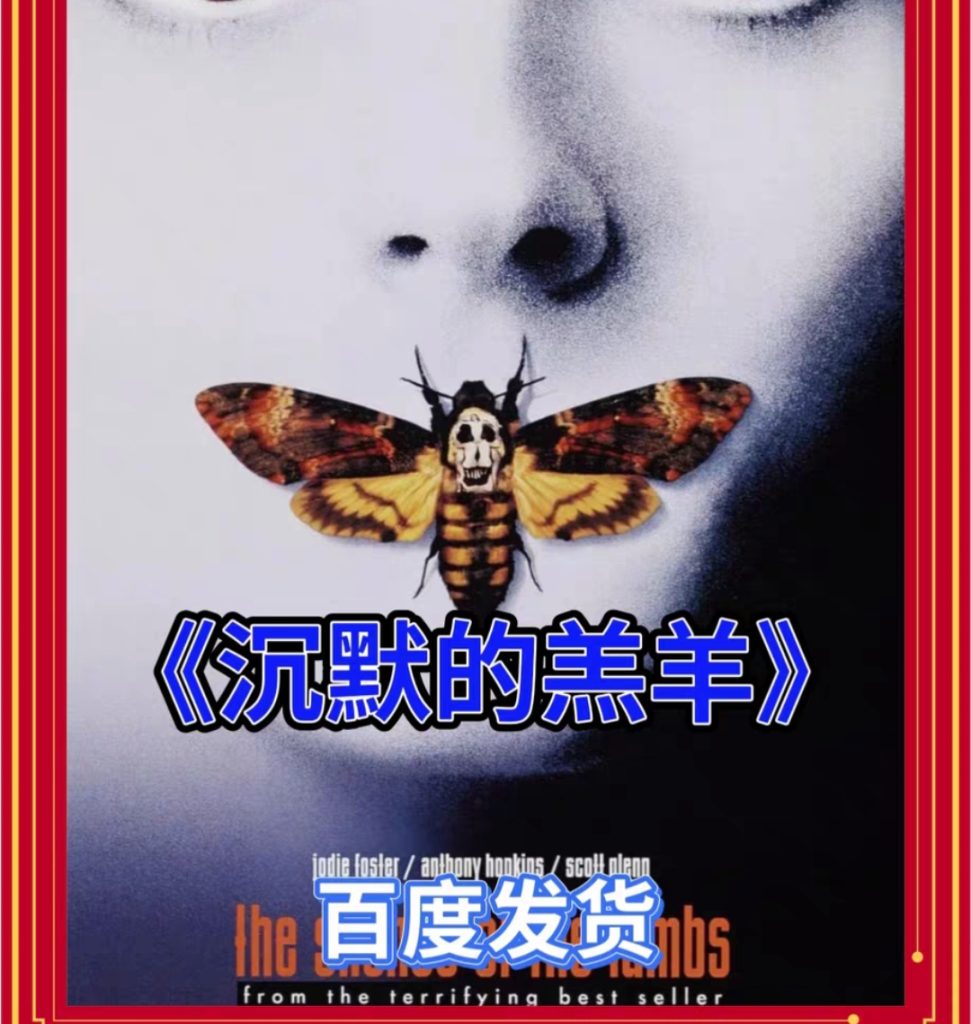 图片[1]-《沉默的羔羊》电影百度网盘1080P夸克网盘4K超高清蓝光在线观看下载-mp1453资源网，提供小学资料，初中资料，4K影视资源付费下载！
