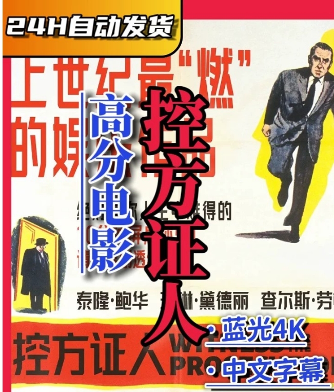 图片[1]-《控方证人》电影百度网盘4K夸克网盘4K超高清蓝光在线观看下载-mp1453资源网，提供小学资料，初中资料，4K影视资源付费下载！