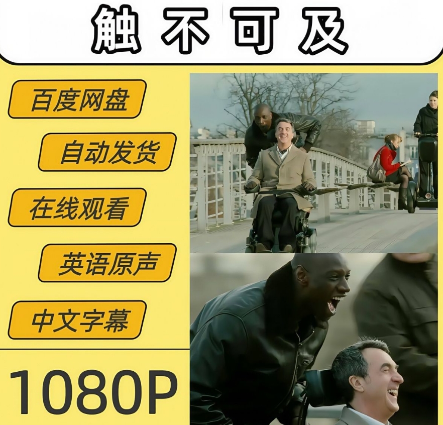 图片[1]-《触不可及》电影百度网盘4K夸克网盘4K超高清蓝光在线观看下载-mp1453资源网，提供小学资料，初中资料，4K影视资源付费下载！