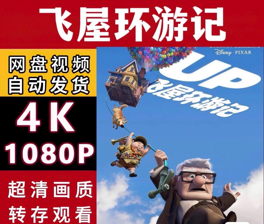 图片[1]-《飞屋环游记》电影百度网盘1080P夸克网盘1080P超高清蓝光在线观看下载-mp1453资源网，提供小学资料，初中资料，4K影视资源付费下载！