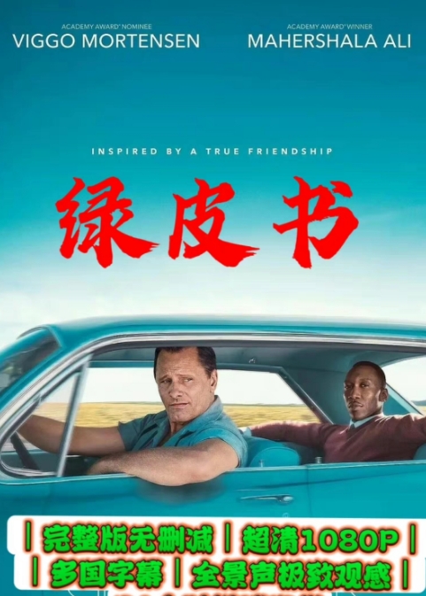 图片[1]-《绿皮书》电影百度网盘1080P夸克网盘4K超高清蓝光在线观看下载-mp1453资源网，提供小学资料，初中资料，4K影视资源付费下载！